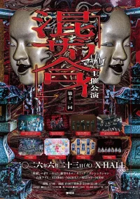 混ザリ合イ -第十一回- | X-HALL