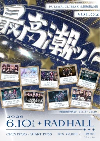 PULSAR_CLIMAX主催無銭公演「最高潮ッ‼︎」Vol.2 | RADHALL