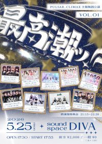 PULSAR_CLIMAX主催無銭公演「最高潮ッ‼︎」Vol.1 | Sound space DIVA