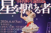 幸村望叶生誕祭2026〜星を駆ける者〜 | X-HALL-ZEN