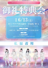 Mirror,Mirror 7th ONE MAN LIVE 御礼特典会 | シブテナ貸会議室 宮益坂9F A