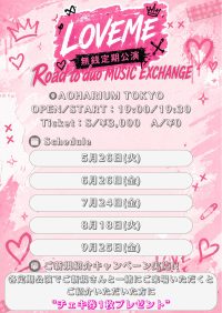 「LOVEME」無銭定期公演vol.2~Road to duo MUSIC EXCHANGE~ | AOHARIUM TOKYO