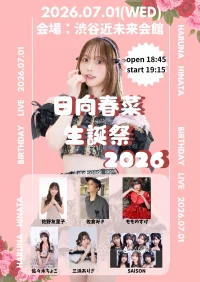 日向春菜生誕祭2026 | 渋谷近未来館