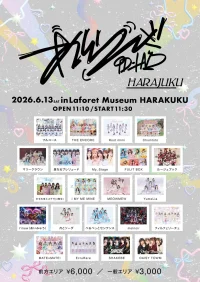 あいらんど HARAJUKU | ラフォーレミュージアム原宿