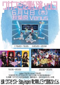 ワガマき定期公演vol.3 | 秋葉原Venus