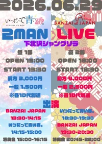 BANZAI JAPAN×いつだって青い春。２マンLIVE BANZAI JAPAN×いつだって青い春。２マンLIVE 昼公演 | 下北沢シャングリラ