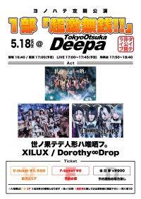 ヨノハテ定期公演1部&2部 １部「超激無銭!!」 | 大塚Deepa 〒170-0005 東京都豊島区南大塚3-49-10　大塚鈴本ビルB1