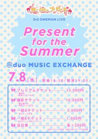 7/8(水)『思い出とプレゼント3rd ONEMAN LIVE - Present for the SUMMER -』 | duo MUSIC EXCHANGE