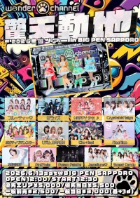 wonder channel全国ツアーin北海道 | BIG PEN SAPPORO