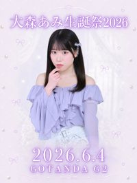 大森あみ生誕祭 2026 | GOTANDA G2