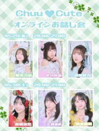 【Chuu♡Cute】5月オンラインお話し会 【Chuu♡Cute】5/30（土）オンラインお話し会 | Zoom Meeting
