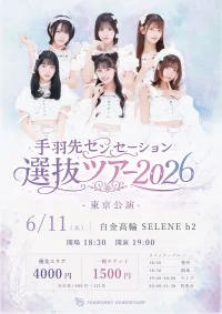 手羽先センセーション『選抜ツアー2026』東京公演 | 白金高輪 SELENE b2
