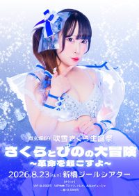 道玄坂69 吹雪さくら生誕祭『さくらとぴのの大冒険～革命を起こすよ～』 | 新橋ジールシアター
