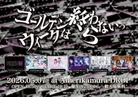 ゴールデンウィークは終わらないっ | アメリカ村DROP