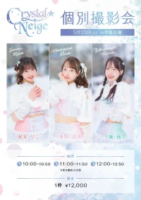 Crystal☆Neige 個別撮影会 in中島公園 Crystal☆Neige 個別撮影会 in中島公園 1部 | 中島公園