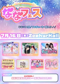 『ななフェスvol.11〜なないろの日！プロデューサー乱入SP！！〜』 | ZephyrHall