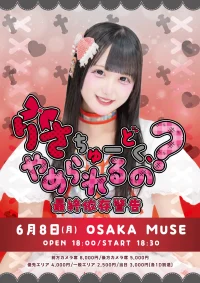 『りさちゅーどく、やめられるの？ ~最終依存管告~』 | OSAKA MUSE