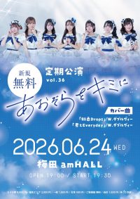 あおぞらをキミに定期公演vol.36 | 梅田amHALL