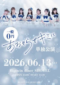あおぞらをキミに単独公演 | Bigtwin diner SHOVEL