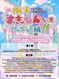 推し活すっきゃんねんふぇすサーキット編!!【DAY2】 | OSAKA MUSE/心斎橋SUNHALL/アメリカ村DROP/アメリカ村BEYOND