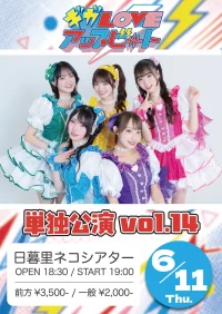 ギガLOVEアップビート 単独公演 vol.14 | 日暮里ネコシアター