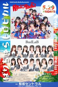 HelloYouth×BudLaB prezents｢ばりちゅらトロピカル｣ 1部:無銭ライブ | 桜坂セントラル