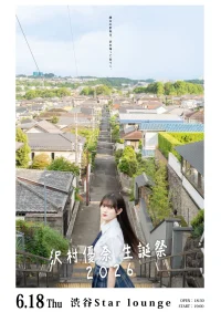 このアイドルはフィクションです。　沢村優奈生誕祭 2026『純白の世界は、夢を知って色づく。』 | 渋谷Star lounge