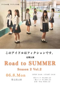 このアイドルはフィクションです。　Road to Summer season2　定期公演 vol.2 | 青山RizM