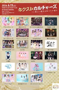 Twinboxネクストカルチャーズ　2026/6/13公演 | Twinbox GARAGE