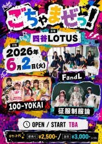 ごちゃまぜっ！ | 四谷LOTUS