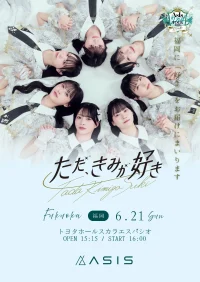 AsIs 2nd TOUR 2026 -ただ、きみが好き-【福岡公演】 | 福岡トヨタホール スカラエスパシオ