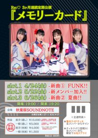 Re:♡3ヶ月連続定期公演『メモリーカード』 6/26（金）slot.3 | 秋葉原SOUNDNOTE