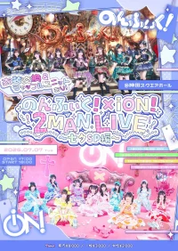 のんふぃく！× iON! 2MAN LIVE〜七夕SP編〜 | 神田スクエアホール
