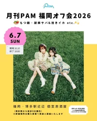 月刊PAM 福岡オフ会2026 | 博多駅近辺 個室居酒屋（駅から徒歩5分圏内）
