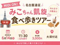 MiDi ON! 名古屋食べ歩きツアー | 大須近辺