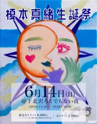 【一般先着】『榎本真緒生誕祭』 | 下北沢ろくでもない夜