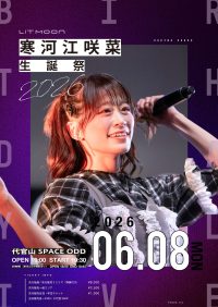 寒河江咲菜 生誕祭 2026 | 代官山 SPACE ODD