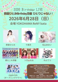 鈴音ひとみBirthday主催　ひとりじゃない！ | YOKOHAMA ReNY beta