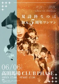 美味しい曖昧「曖昧なワンマン」 -双詩科なのは 加入5周年ワンマン- | 高田馬場CLUB PHASE