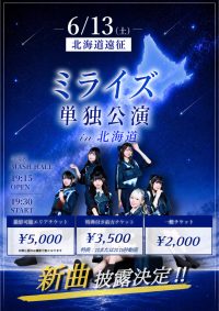 ミライズ単独公演 in 北海道 | MASH HALL（マッシュホール） イベントホール(北海道)