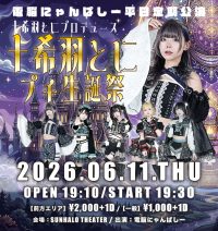 『電脳にゃんぱしー平日定期公演-十希羽とにプロデュース『十希羽と... | SUNHALO THEATER