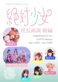 絶対少女社長面談　後編 | LOFT9 Shibuya