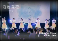 透色ドロップ プロモーション公演『透色巡花-手鞠花-』 | 恵比寿CreAto