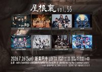 屋根裏vol55