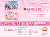 リリシック学園 不定期公演vol.6 | 大阪ルイード(大阪府)