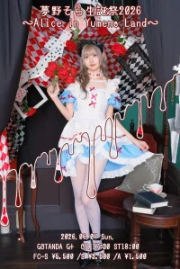 夢野そら生誕祭2026〜Alice in Yumeno Land〜 | GOTANDA G＋