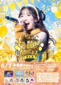 一野瀬心晴生誕ライブ2026『こはP、年イチのわがままフェス』 | 秋葉原Venus