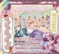 キュン!?恋堕ちキューピッド『大阪商店街個別オフ会』 | 大阪