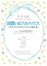 「お願い!!フルハウス～昔も今も今日だけ!!みんな集合★～」 | 伏見JAMMIN’