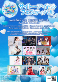 サイトーアイドルフェスティバル　vol.5 | 山王ヒルズホール